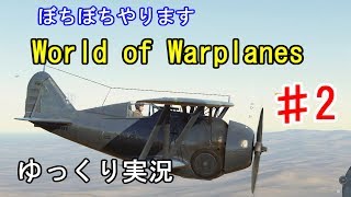 【ゆっくり実況】ぼちぼちやります　【World of Warplanes】② 1080p60