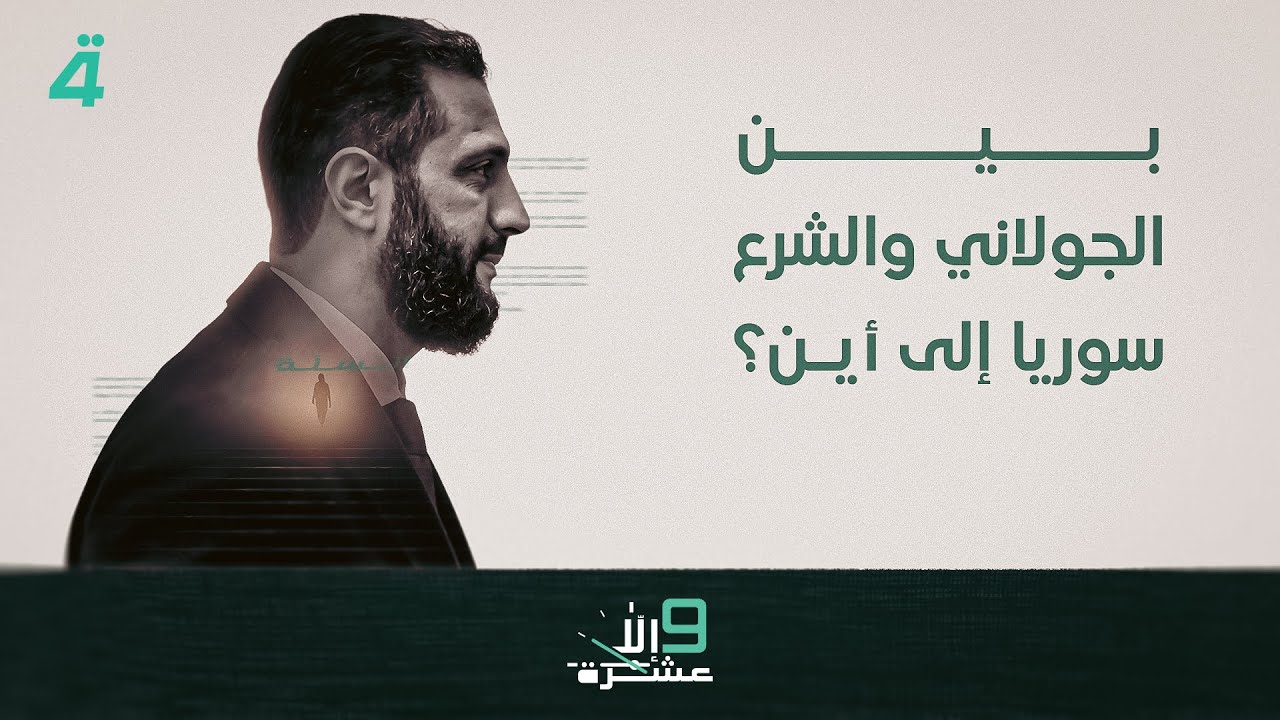 فيديو | بين الجولاني والشرع.. سوريا إلى أين؟ | 9 إلا عشرة مع سلمى الحاج