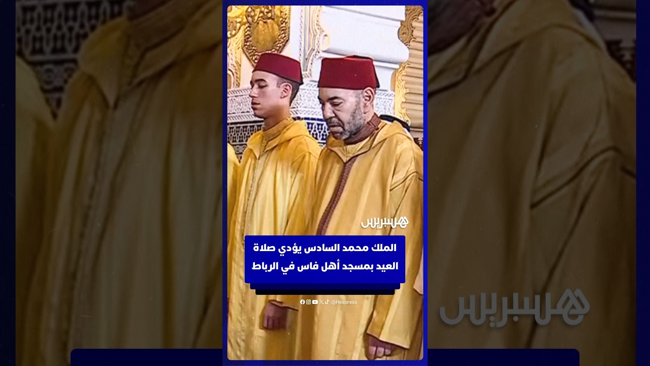 الملك محمد السادس يؤدي صلاة العيد بمسجد أهل فاس في الرباط thumbnail