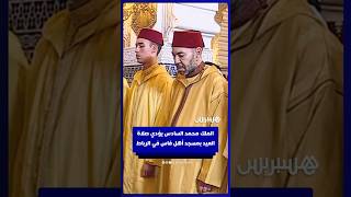 الملك محمد السادس يؤدي صلاة العيد بمسجد أهل فاس في الرباط thumbnail