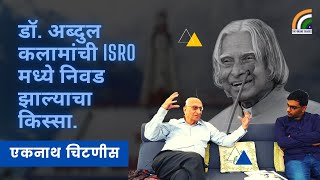 Appointment of Dr. Abdul Kalam in ISRO | डॉ. अब्दुल कलाम ह्यांच्या इसरो मधील निवडीचा किस्सा