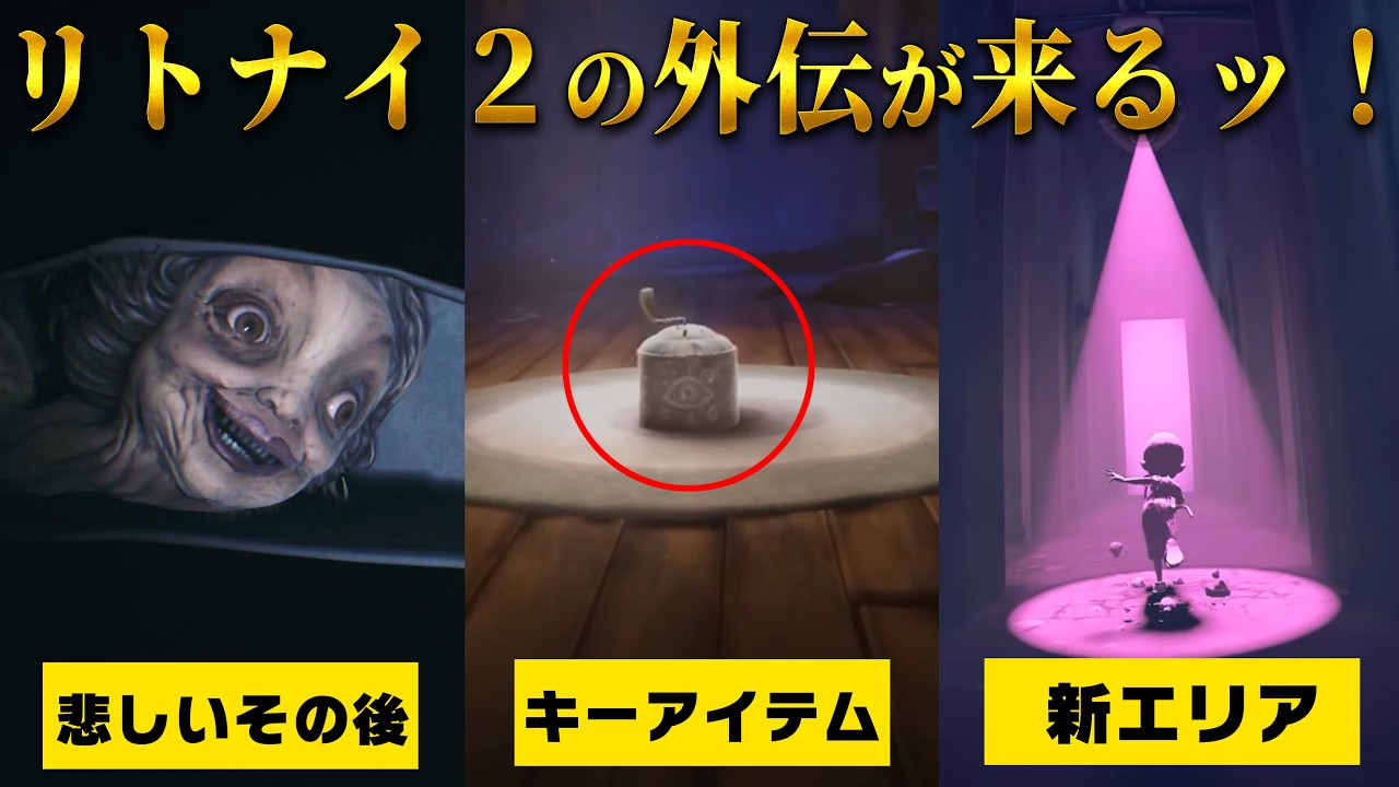 【リトナイ新作】遂にダークシックスの謎が明らかに⁉オルタードエコーズ発売前解説動画【 Little Nightmares VR: Altered Echoes】