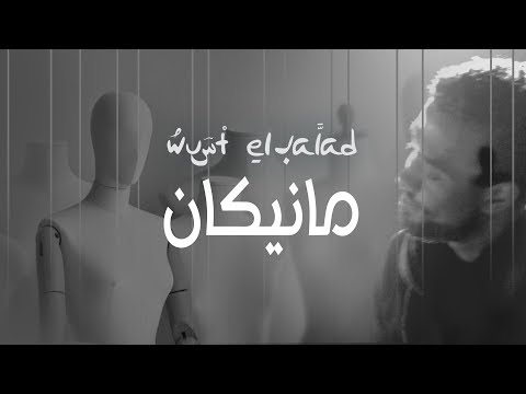 مانيكان فرقة وسط البلد