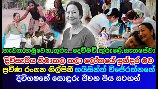 Beautiful memories of the life journey | of veteran actress | Hyacinth Wijeratne