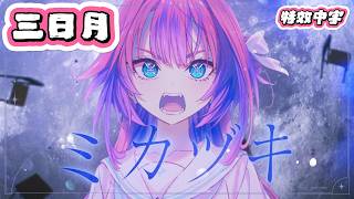ミカヅキ /三日月 【綺々羅々ヴィヴィ/綺綺羅羅薇薇 cover】 特效中字