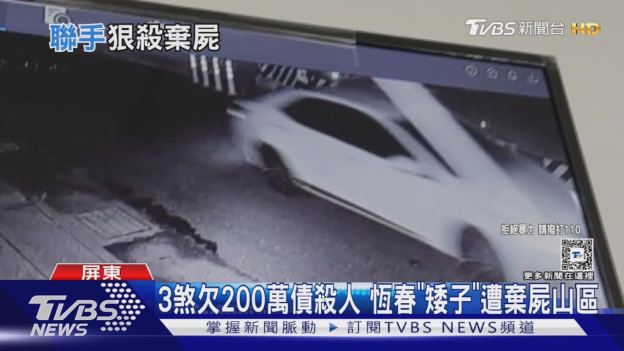 追債200萬引殺機!恆春「矮子」座車被拔牌又遭棄屍