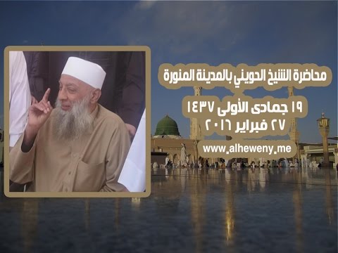 تعظيم النبي بين الحقيقة والادعاء | المدينة المنورة | 27/2/2016 | الشيخ الحويني