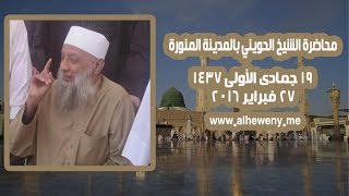 صورة تعظيم النبي بين الحقيقة والادعاء | المدينة المنورة | 27/2/2016 | الشيخ الحويني