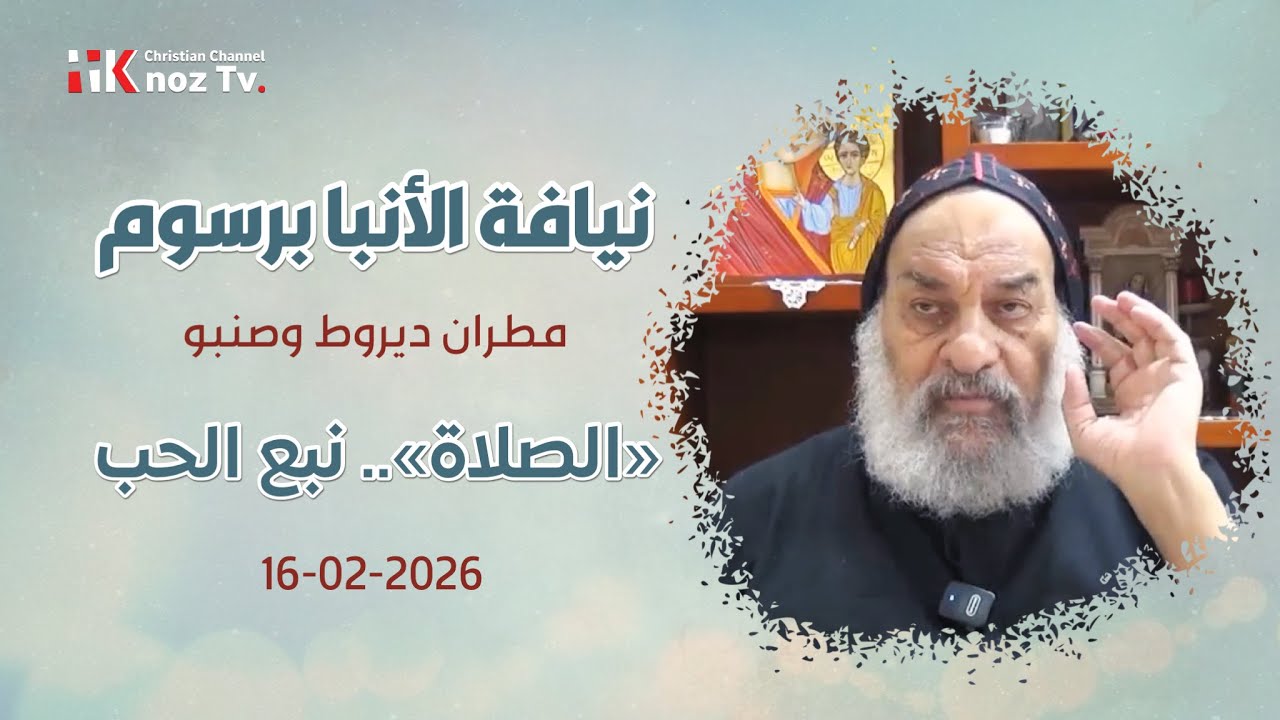 «الصلاة».. نبع الحب - نيافة الأنبا برسوم - عظة الإثنين 16-02-2026