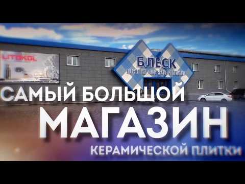 Магазин Блеск Кемерово Пр Кузнецкий