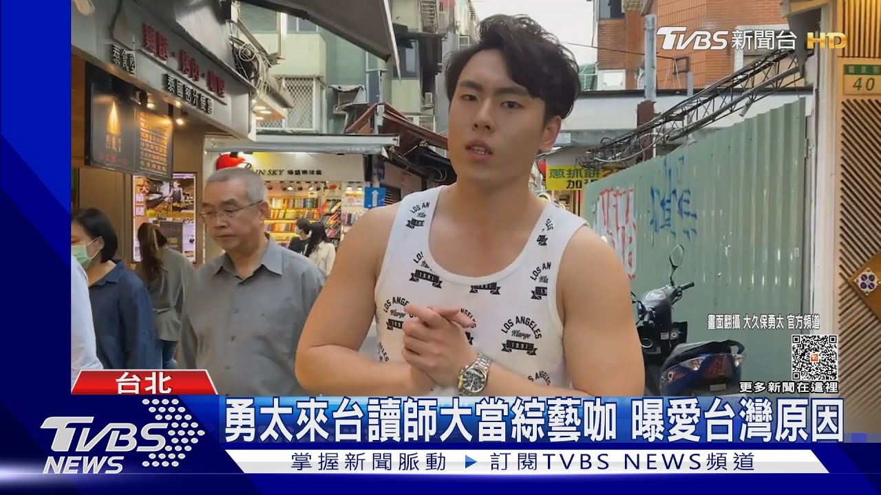 三天前才喊「愛台灣」 勇太311地震受資助 來台當明星想回饋