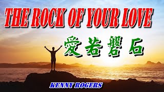 [西洋歌曲] The rock of Your love - kenny Rogers 愛若磐石(中英歌詞)