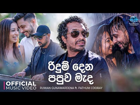 Ridum dena papuva mada | රිදුම් දෙන පපුව මැද | Ruwan Gunawardena ft. Pathum Cooray