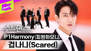 Download lagu 겁나니❓뭐가⁉️🥶 수트 입고 끝장내러 온 피원하모니 ✨  | 피원하모니(P1Harmony)_ 겁나니 (Scared) | 수트댄스 | Suit Dance mp3 Download lagu 겁나니❓뭐가⁉️🥶 수트 입고 끝장내러 온 피원하모니 ✨  | 피원하모니(P1Harmony)_ 겁나니 (Scared) | 수트댄스 | Suit Dance mp3