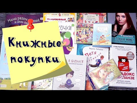 Красивые и полезные книги для мам и малышей - Распаковка Лабиринт