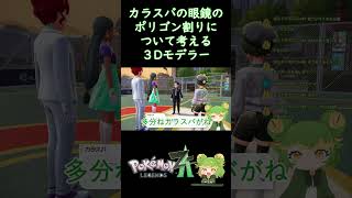 カラスバのモデルについて考えるモデラー #3dmodeler #ポケモン #ゲーム実況 #vtuber #ポケットモンスターレジェンズza #shorts #pokemon #切り抜き