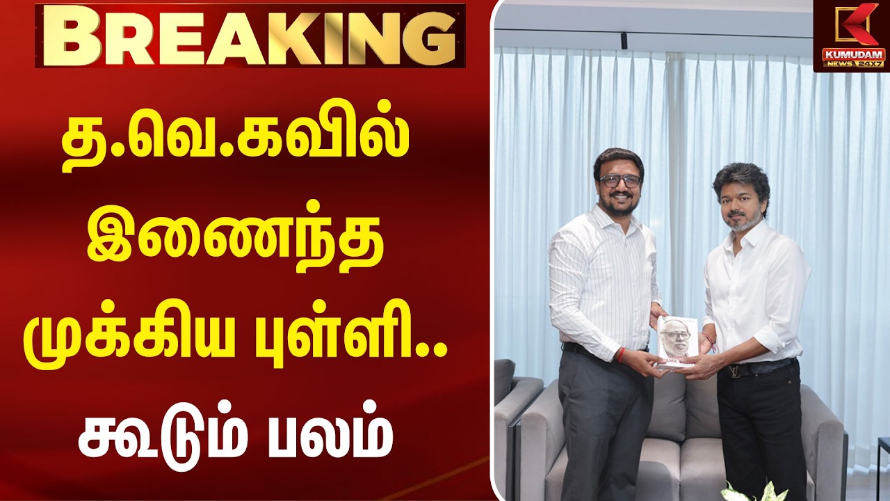 அதிமுக-வில் காலியாகும் நிர்வாகிகள்... தவெக-விற்கு கூடும் பலம் TVK | ADMK  | CMVijay |  Kumudam News