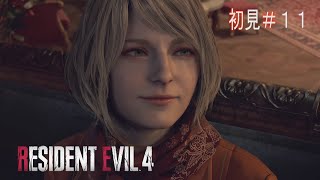 【バイオハザード RE:4】誰だ！！中庭に狂犬を放ったのは！！訴えてやる！！～１１～【RESIDENT EVIL RE:4】
