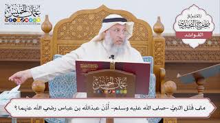 [429] متى فَتَل النبيُّ -صلى الله عليه وسلم- أُذُنَ عبدَالله بن عباس رضي الله عنهما؟ - عثمان الخميس