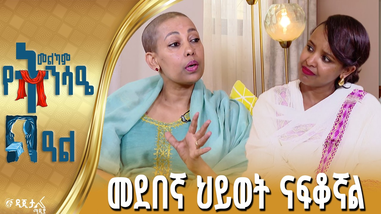 ህይወት እንደገና | የትንሳኤ በዓል ልዩ እንግዳ ለሊሴ ዱጋ ጋር የተደረገ ቆይታ
