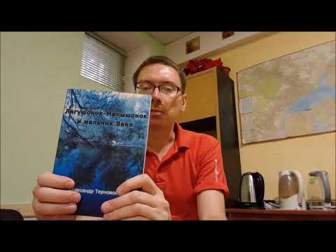 Авторский обзор моей книги "Лягушонок Малышонок и мальчик Ваня"