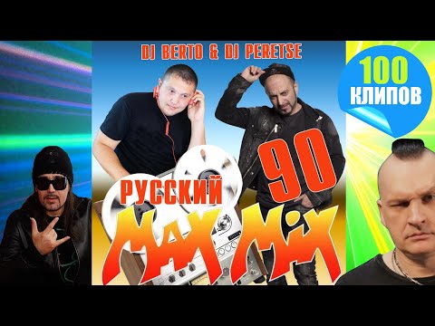 СУПЕРДИСКОТЕКА 90х 💥 DJ Peretse X DJ Berto 💥 Max Mix Russo (mr ZvooK Video Production)