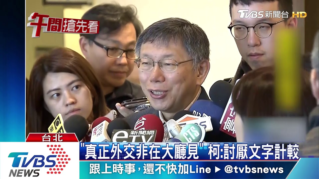 訪美遭降格? 柯:本來的格在哪我不曉得
