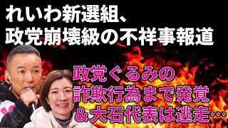 【れいわ新選組終了のお知らせ】不祥事報道のれいわ、不祥事の内容もヤバいし党首は説明から逃げまくる…