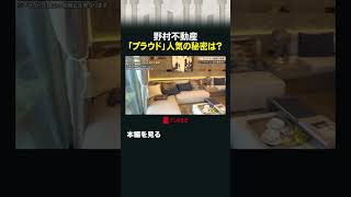 野村不動産「プラウド」人気の秘密は？#カンブリア宮殿 #野村不動産 #マンション #分譲 #プラウド