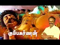 கும்பகர்ணன் இராமாயணம் நெல்லை கண்ணன் 