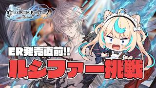 【リリンクER発売直前!!】最難関！終末のヴィジョン攻略！！＃８　#PR  Relink配信クエスト【GRANBLUE FANTASY: Relink】【VTuber #獅堂リオ】