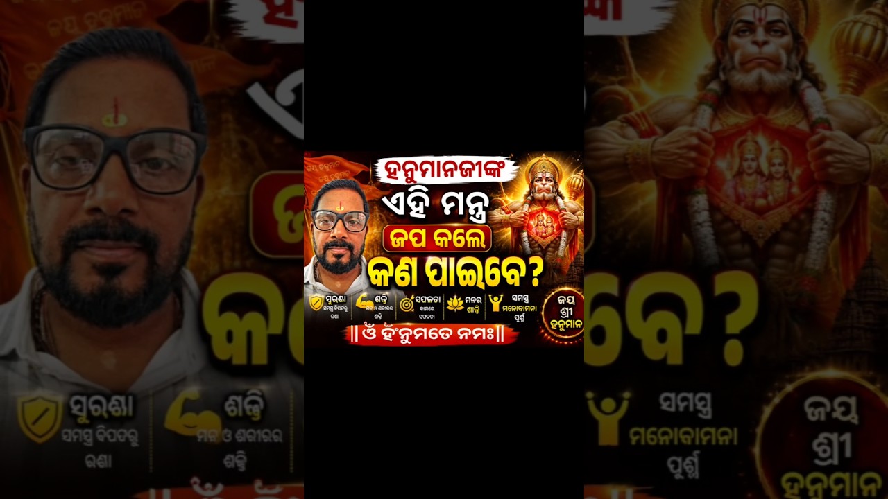 ହନୁମାନଜୀଙ୍କ ଏହି ମନ୍ତ୍ର ଜପ କଲେ କଣ ପାଇବେ? Hanuman Mantra ଜୟ ଶ୍ରୀ ହନୁମାନ#hanuman#viral #thehindu #gyan