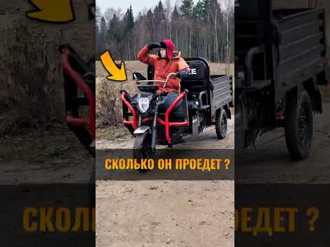 Сколько на самом деле проедет электротрицикл?