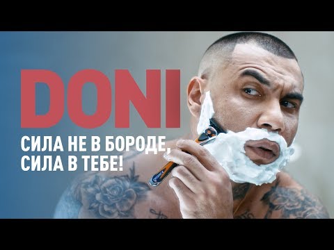 Doni - Сила не в бороде, сила в тебе