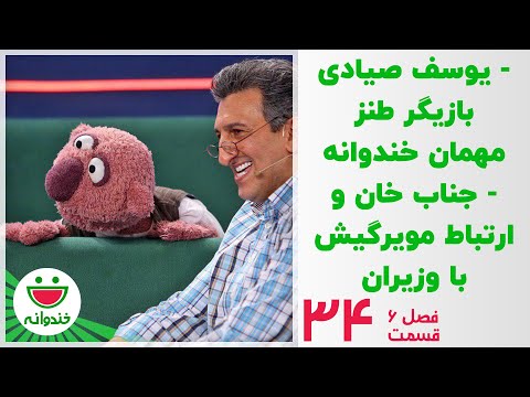 یوسف صیادی و جناب خان - خندوانه قسمت 34