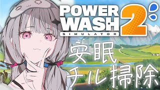 【PowerWash Simulator 2】初見.常連まとめて洗浄！【空澄セナ/ぶいすぽっ！】