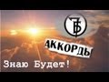 7Б - Знаю будет (cover) l 7B - I know will 