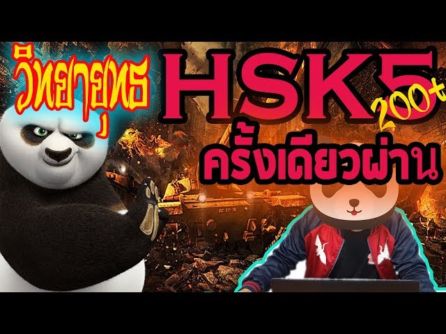 HSK5สอบอย่างไรให้สอบผ่านภายในครั้งเดียวตามสไตล์เด็กเกรียน