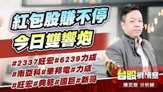 紅包股賺不停…今日雙響炮#2337旺宏#6239力成#南亞科#華邦電#力成#旺宏#典範#國巨#新哥｜小武哥投資事務所｜陳武傑 (圖)