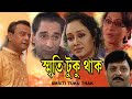Bengali Movie Smriti Tuku Thak স্মৃতি টুকু থাক L Bengali New Drama Movie C