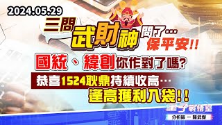 【量子戰情室】#陳武傑0529 #三問武財神 問了…保平安!!國統、緯創你作對了嗎? 恭喜1524耿鼎持續收高…逢高獲利入袋!! (圖)
