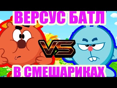 ВЕРСУС БАТЛ В СМЕШАРИКАХ/////Обзор на игру Шарарам
