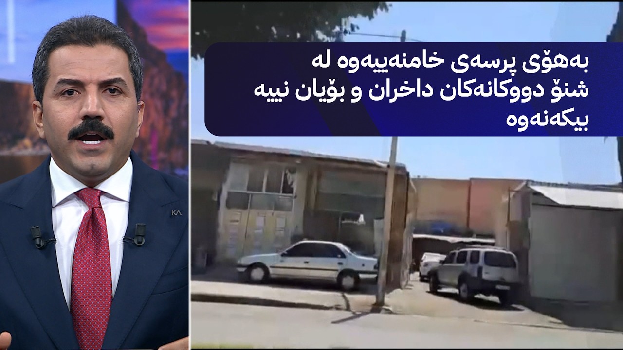 ڤیدیۆ | بەهۆی پرسەی خامنەییەوە لە شنۆ دووکانەکان داخران و بۆیان نییە بیکەنەوە
