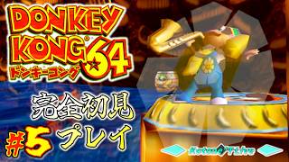 ＊５【続：ガリオンとうだい】古の3Dドンキー！「ドンキーコング64」完全初見プレイ！【DONKEY KONG 64】