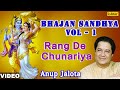 Rang De Chunariya Full Song - Anup Jalota | Bhajan Sandhya Vol - 1 |