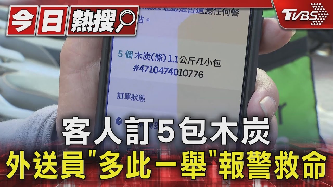 怪怪的!客人透早訂5包木炭 外送員「多此一舉」報警救回命