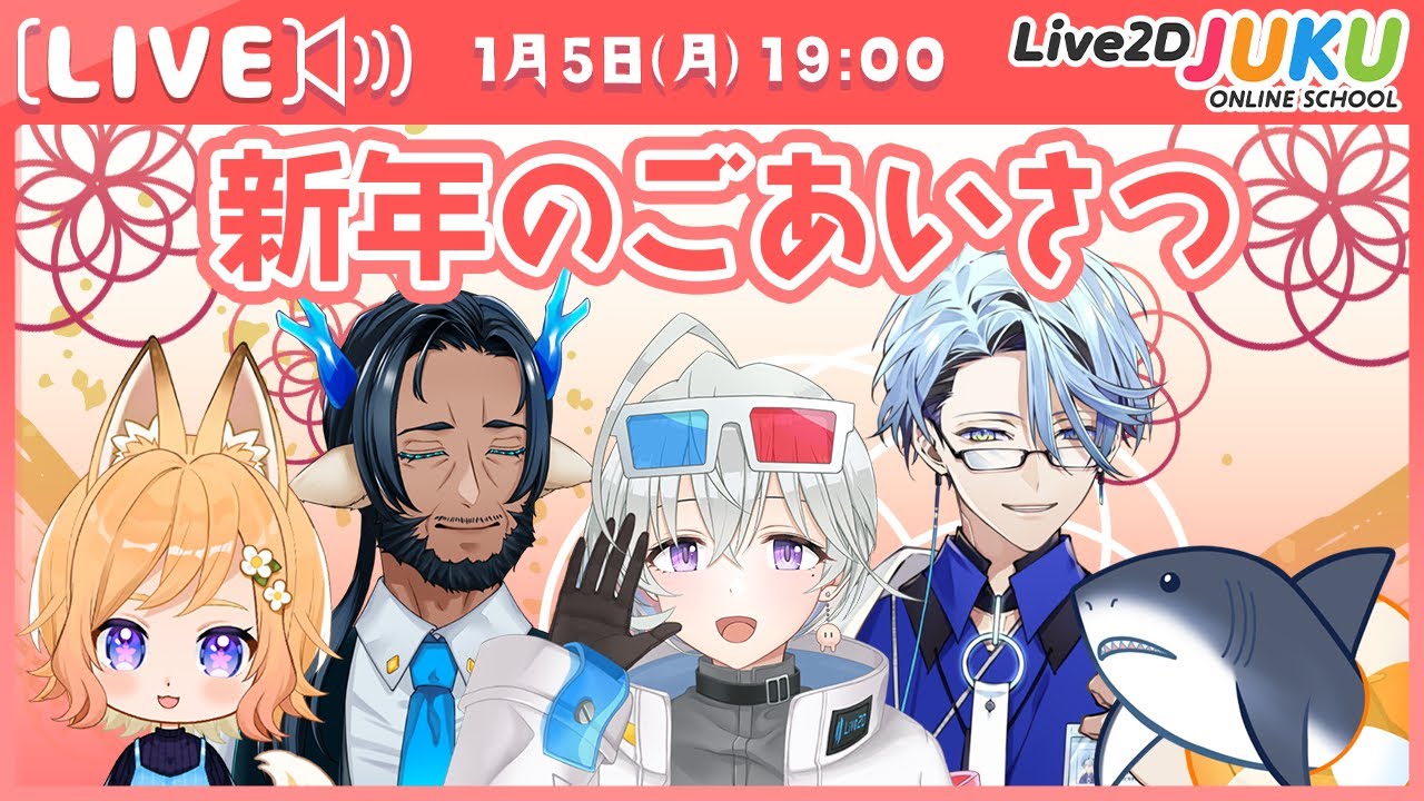 新年のごあいさつ【Live2DJUKU】
