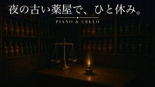 Download lagu 疲れた夜に聴く、夜の古い薬屋で、ひと休み。ピアノとチェロの美しいアダージョ集｜睡眠・読書・作業用 mp3