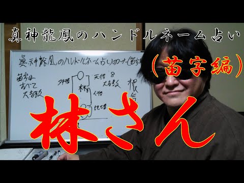 林さん