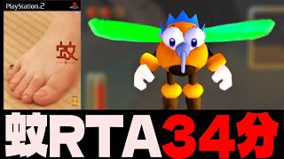 【RTA解説】蚊になって家族の血を吸う名作ゲーを34分05秒でクリア【PS2『蚊』】